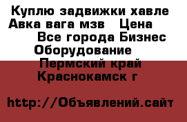 Куплю задвижки хавле Авка вага мзв › Цена ­ 2 000 - Все города Бизнес » Оборудование   . Пермский край,Краснокамск г.